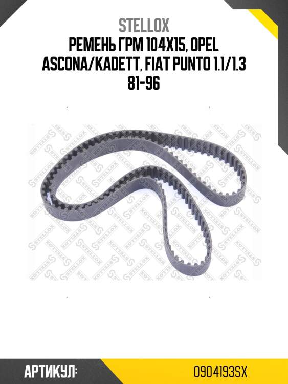 Ремень грм 104x15, opel ascona/kadett, fiat punto 1.1/1.3 81-96