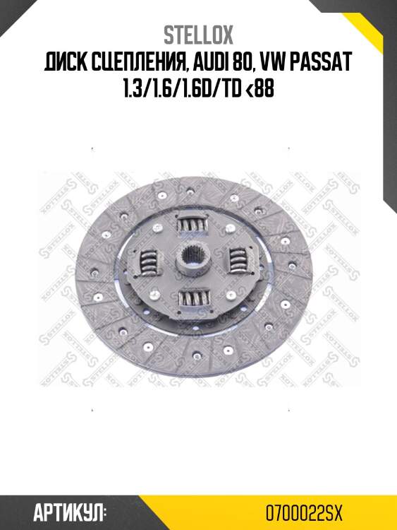 Диск сцепления, audi 80, vw passat 1.3/1.6/1.6d/td <88
