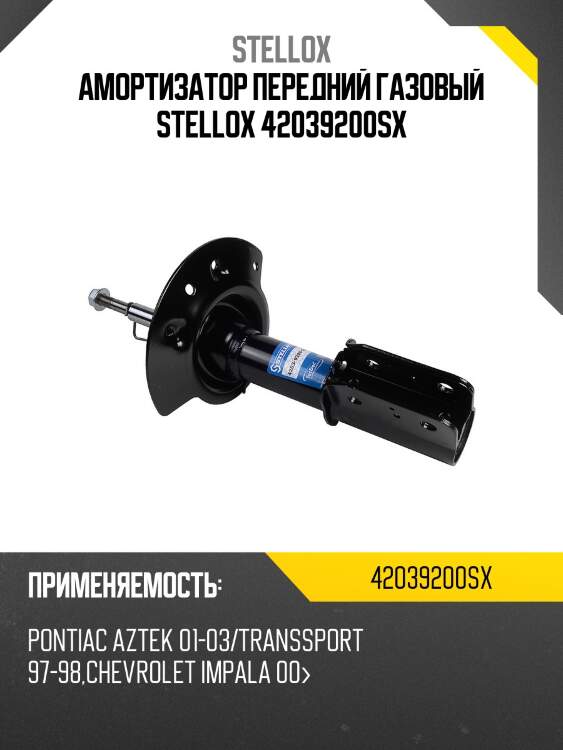 Амортизатор передний газовый stellox 42039200sx