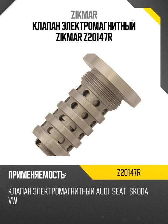 Клапан электромагнитный zikmar z20147r