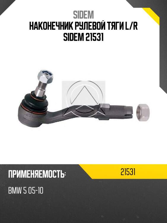 Наконечник рулевой тяги l/r sidem 21531