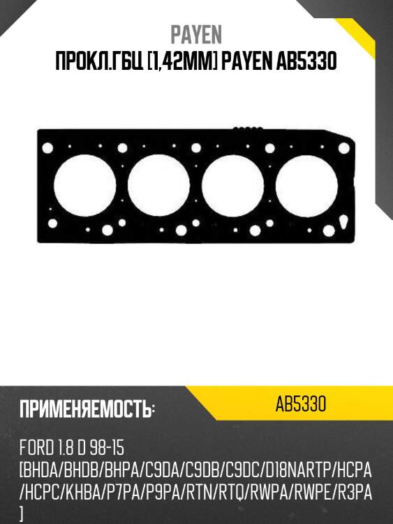 Прокл.гбц [1,42mm] payen ab5330