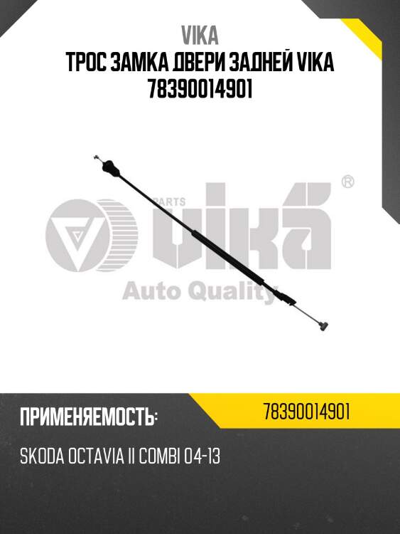 Трос замка двери задней vika 78390014901