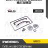Цепь грм (комплект co звездами) miles ab10030