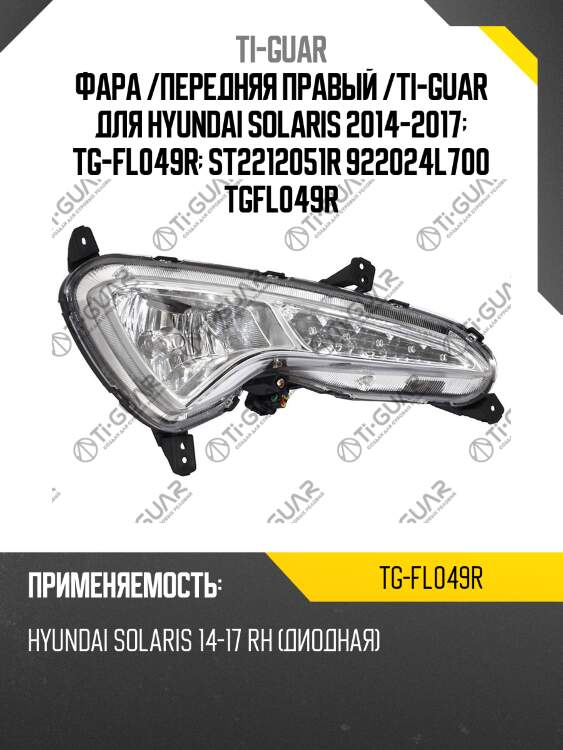 Фара /передняя правый /ti-guar для hyundai solaris 2014-2017  tg-fl049r  st2212051r 922024l700 tgfl049r