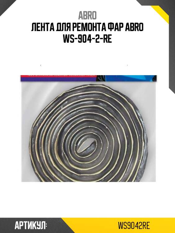 Лента для ремонта фар abro ws-904-2-re