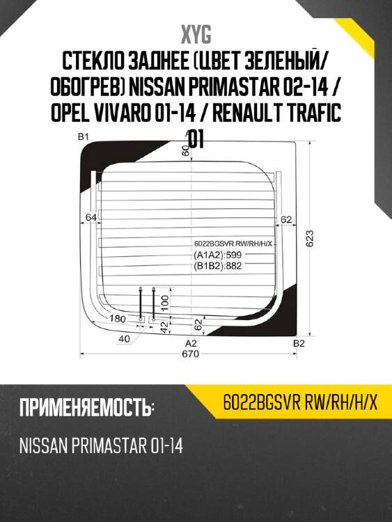 Стекло заднее цвет зеленый xyg 6022bgsvr rw/rh/h/x