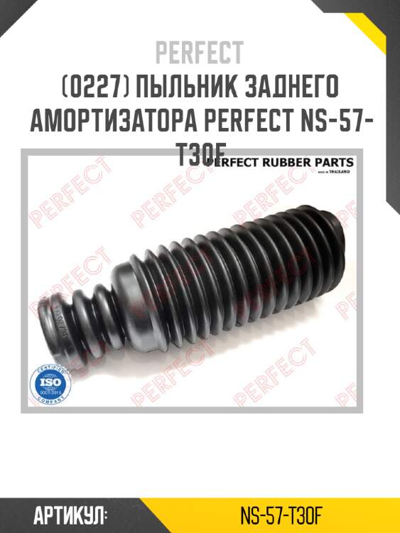 Пыльник заднего амортизатора perfect ns-57-t30f perfect ns-57-t30f