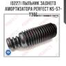Пыльник заднего амортизатора perfect ns-57-t30f perfect ns-57-t30f