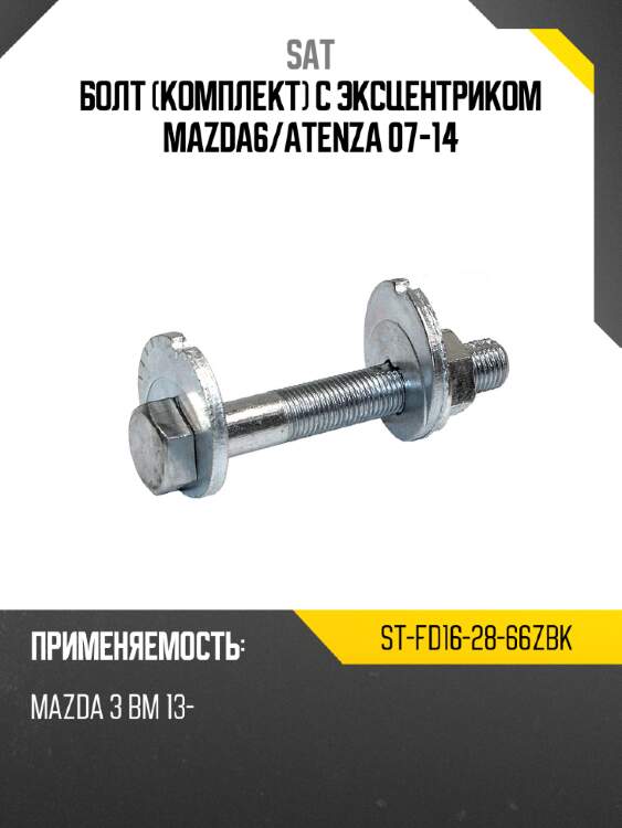 Болт комплект с эксцентриком mazda6 sat st-fd16-28-66zbk