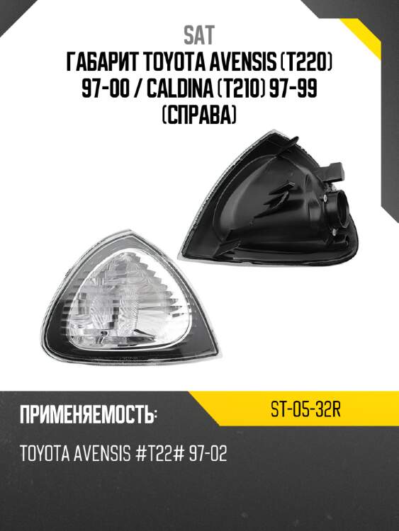 Габарит toyota avensis t220 97-00  sat st-05-32r