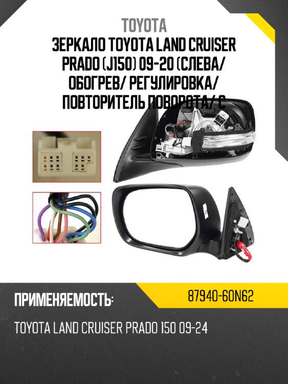 Зеркало Toyota Land Cruiser Prado J150 09-20 Слева TOYOTA 87940-60N62