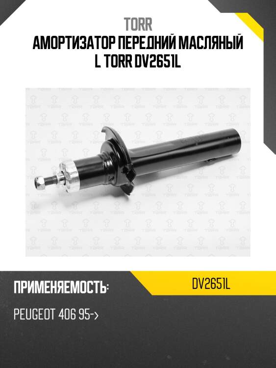 Амортизатор передний масляный l torr dv2651l