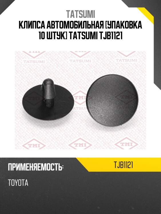 Клипса автомобильная [упаковка 10 штук] tatsumi tjb1121