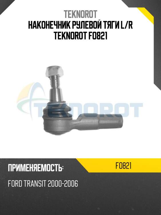 Наконечник рулевой тяги l/r teknorot fo821