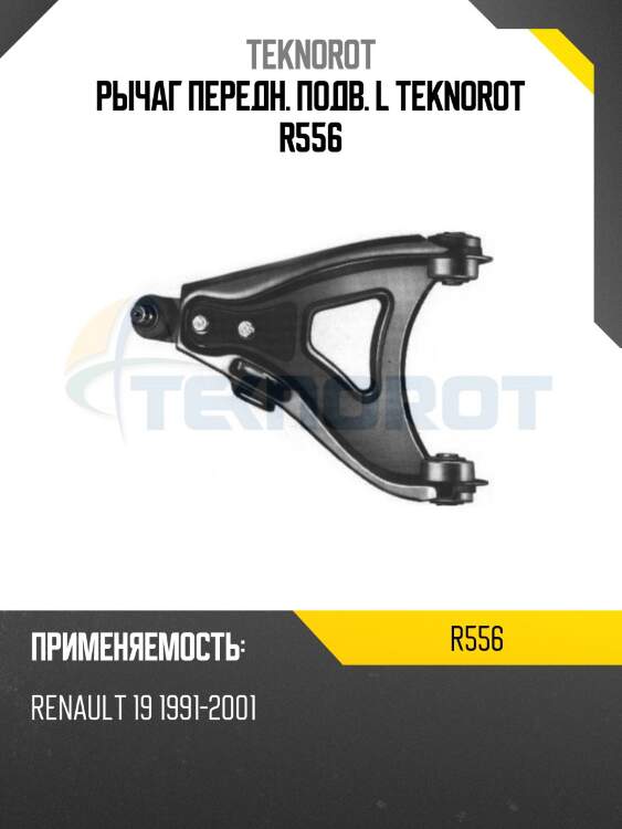 Рычаг передн. подв. l teknorot r556