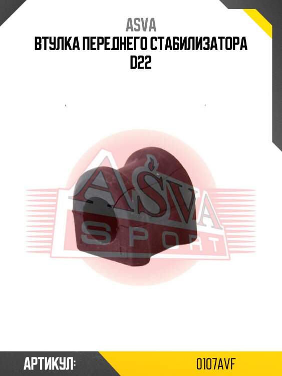 Втулка переднего стабилизатора d22