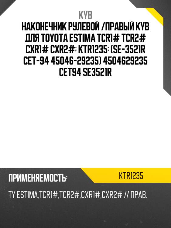 Наконечник рулевой /правый kyb для toyota estima tcr1# tcr2# cxr1# cxr2#  ktr1235  (se-3521r cet-94 45046-29235) 4504629235 cet94 se3521r