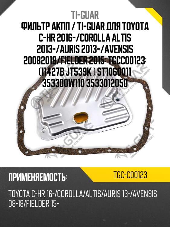 Фильтр акпп / ti-guar для toyota c-hr 2016-/corolla altis 2013-/auris 2013-/avensis 20082018/fielder 2015  tgcc00123  (11427b jt539k ) st1060011 353300w110 3533012050