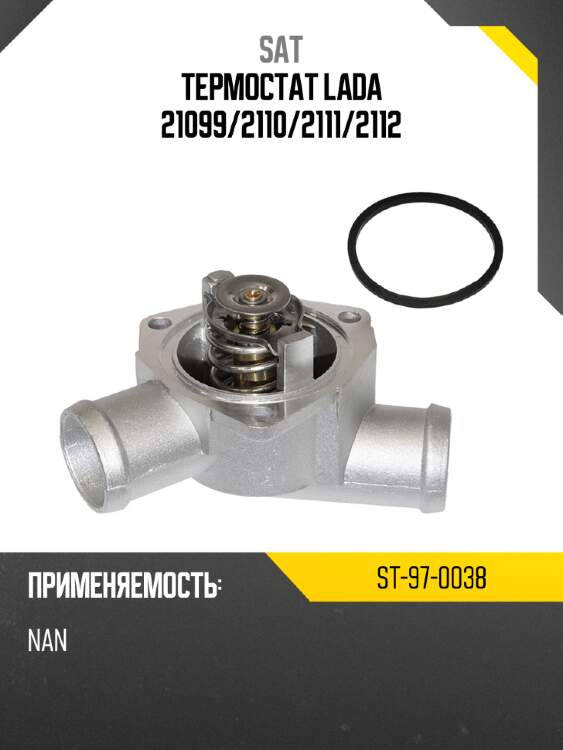 Термостат lada 21099 sat st-97-0038