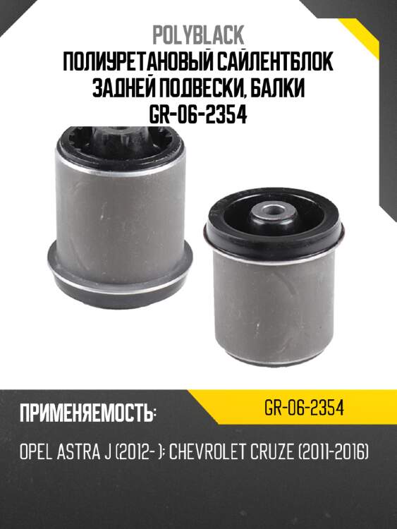 Полиуретановый сайлентблок задней подвески, балки  gr-06-2354