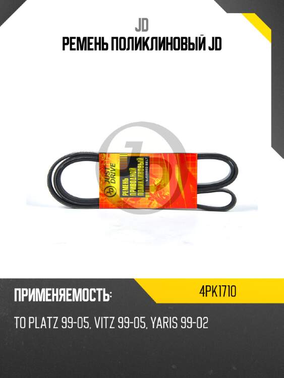 Ремень поликлиновый jd jd 4pk1710