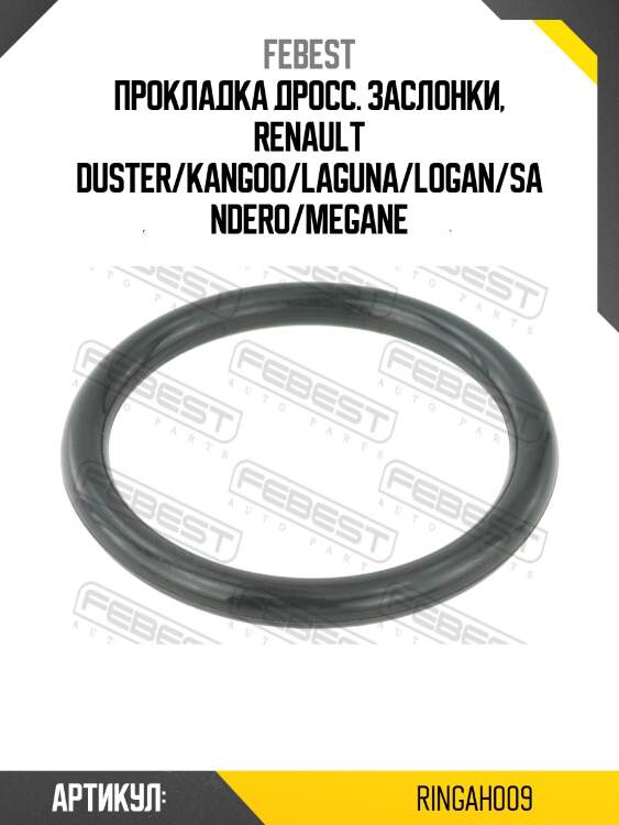 Кольцо уплотнительное корпуса дроссельной заслонки подходит для renault logan 2005-2013 ringah-009 febest