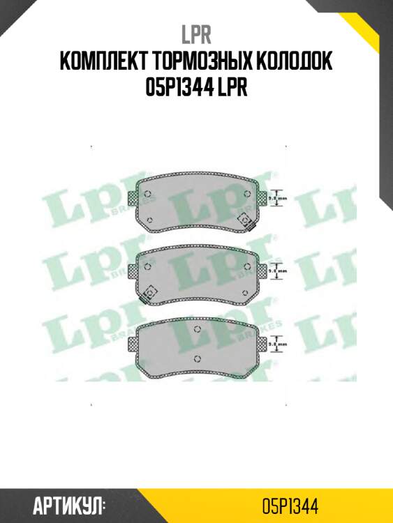 Комплект тормозных колодок 05p1344 lpr
