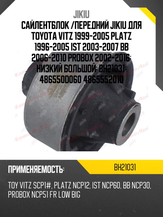 Сайлентблок рычага задний toyota yaris 99-05 bh21031 jikiu