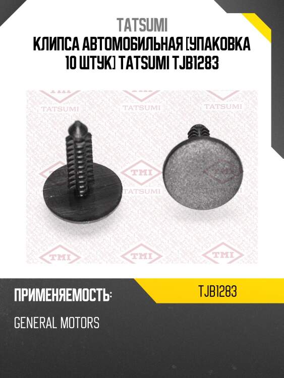 Клипса автомобильная [упаковка 10 штук] tatsumi tjb1283