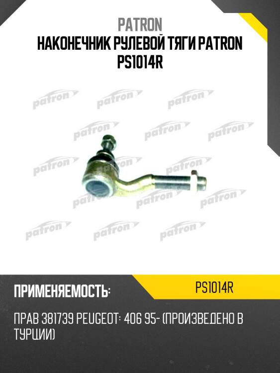 Наконечник рулевой тяги patron ps1014r