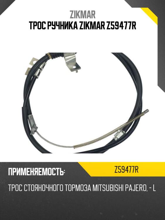 Трос ручника zikmar z59477r