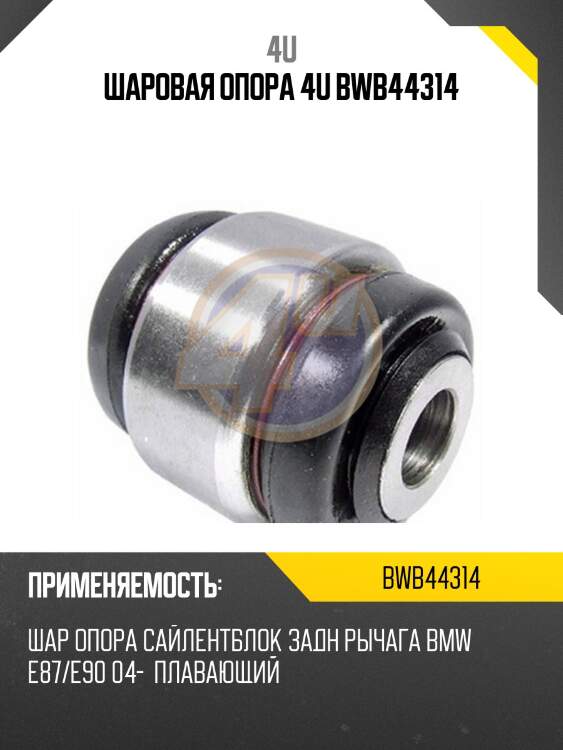 Шаровая опора 4u bwb44314