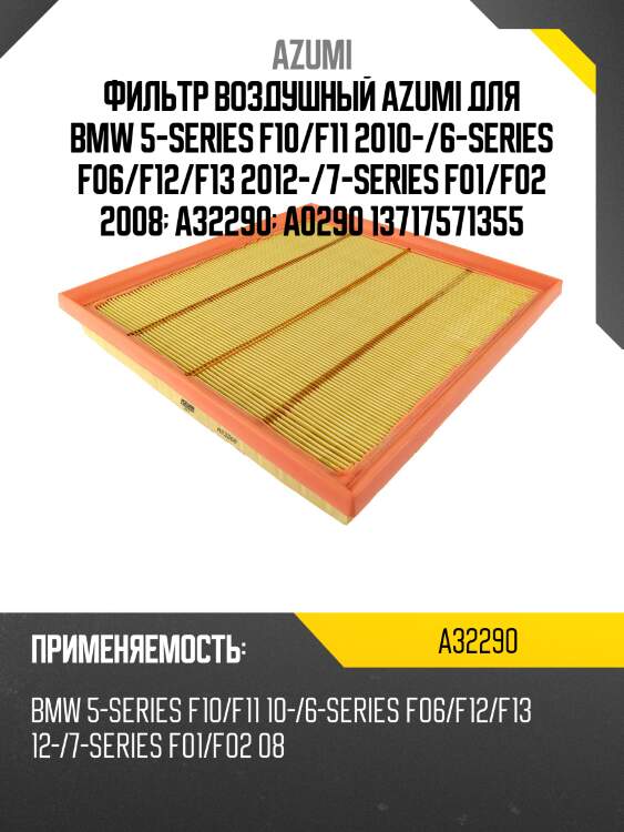 Фильтр воздушный azumi для bmw 5-series f10/f11 2010-/6-series f06/f12/f13 2012-/7-series f01/f02 2008  a32290  a0290 13717571355