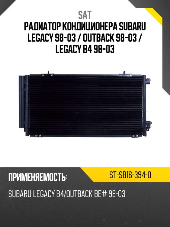 Радиатор кондиционера subaru legacy 98-03  sat st-sb16-394-0
