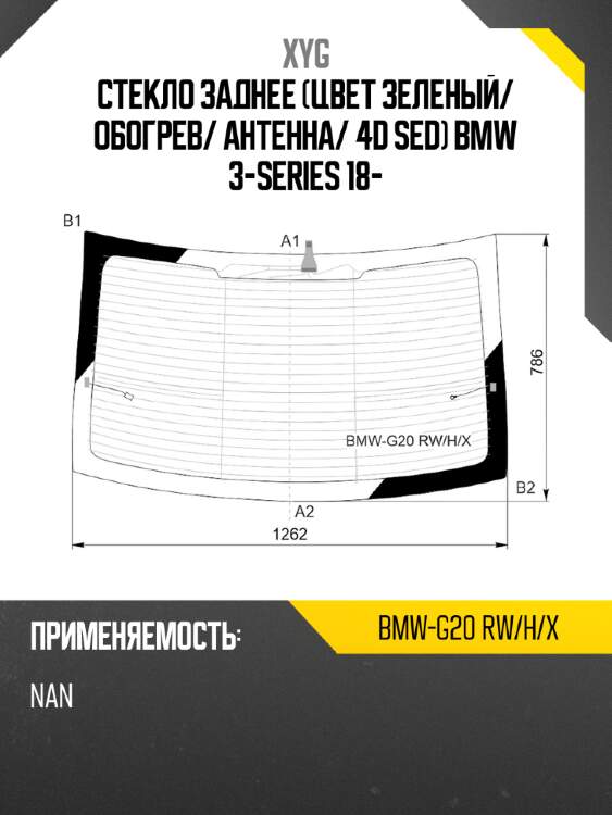 Стекло заднее цвет зеленый xyg bmw-g20 rw/h/x