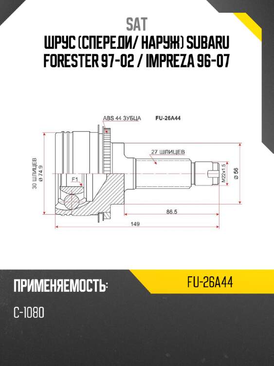 Шрус спереди sat fu-26a44