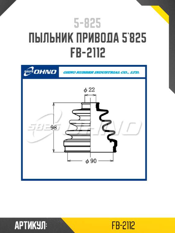 Пыльник привода 5`825   fb-2112