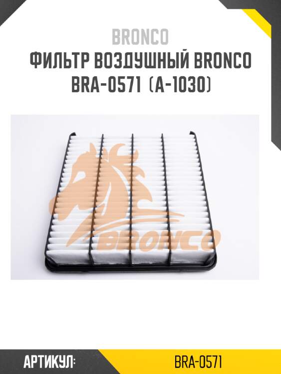 Фильтр воздушный bronco  bra-0571  (a-1030)
