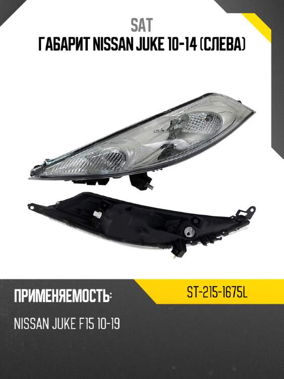 Габарит nissan juke 10-14 слева sat st-215-1675l