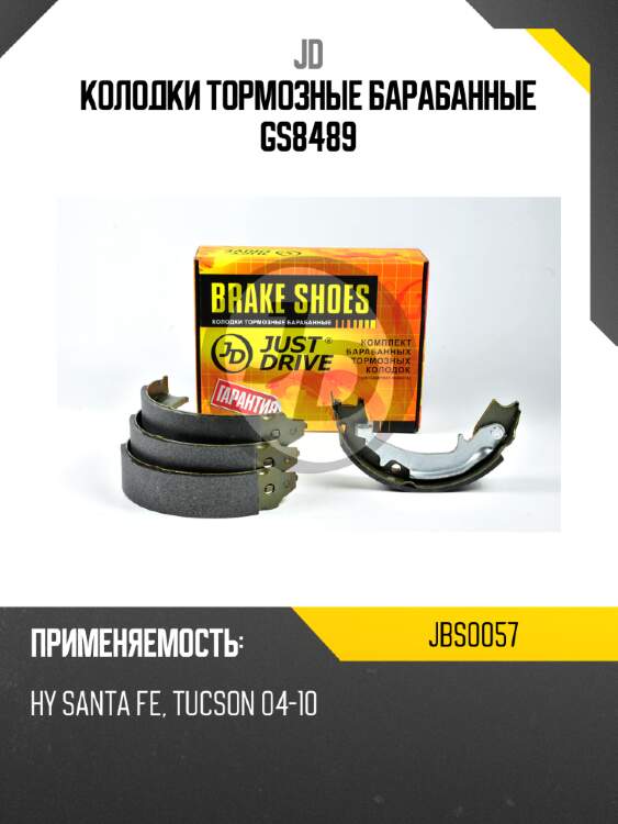 Колодки тормозные барабанные gs8489 jd jbs0057
