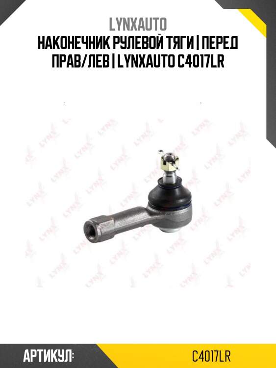 Наконечник рулевой тяги | перед прав/лев | lynxauto c4017lr