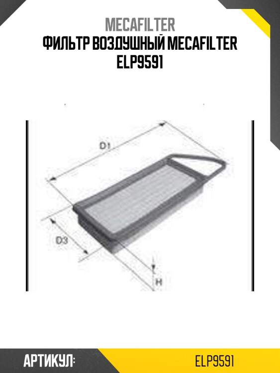 Фильтр воздушный mecafilter elp9591