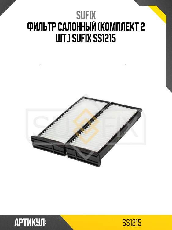 Фильтр салонный (комплект 2 шт.) sufix ss1215