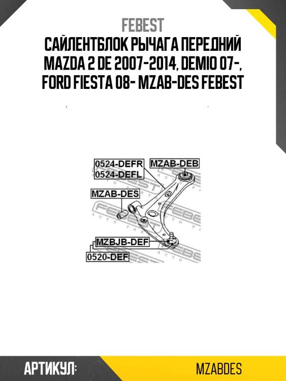 Сайлентблок рычага передний mazda 2 de 2007-2014, demio 07-, ford fiesta 08- mzab-des febest