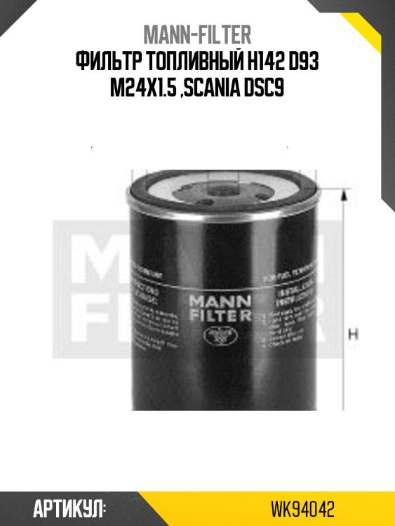 Фильтр топливный h142 d93 m24x1.5 ,scania dsc9