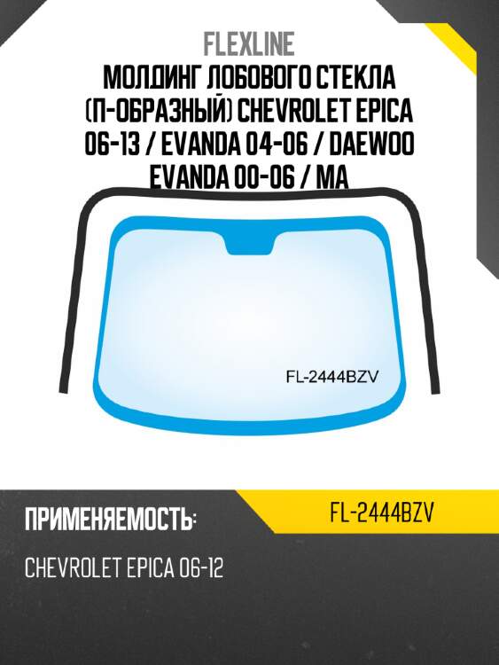 Молдинг лобового стекла п-образный chevrolet epica 06-13  flexline fl-2444bzv