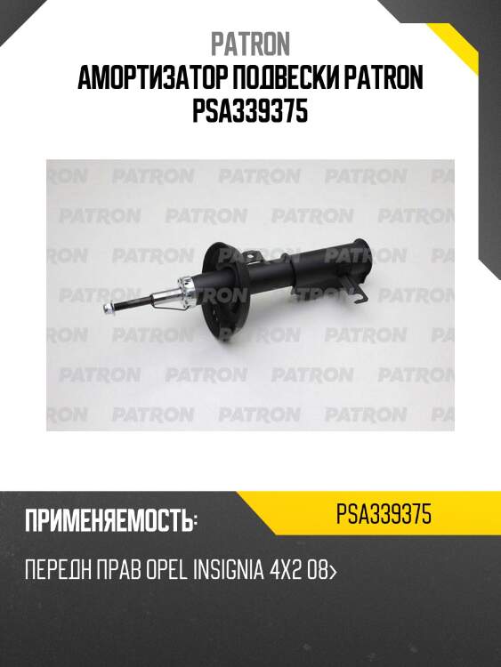 Амортизатор подвески patron psa339375