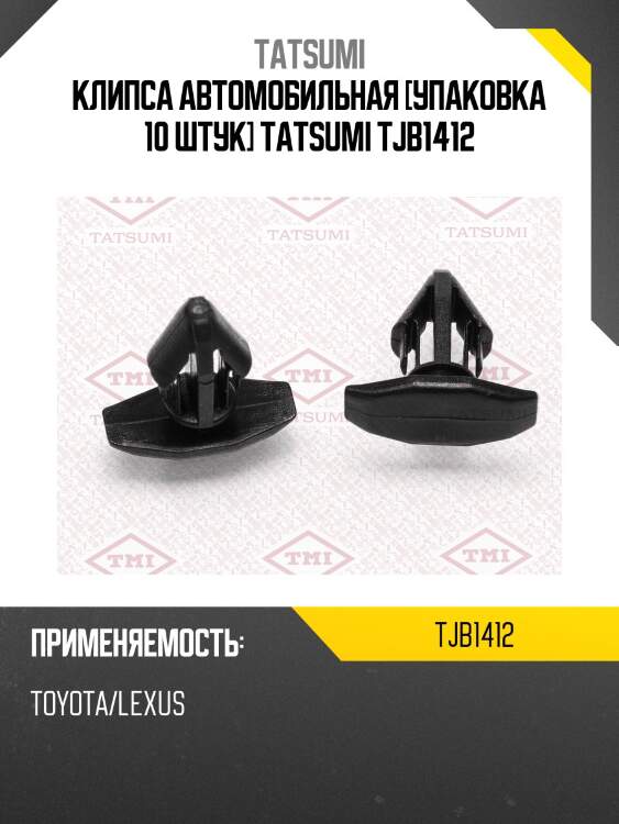 Клипса автомобильная [упаковка 10 штук] tatsumi tjb1412
