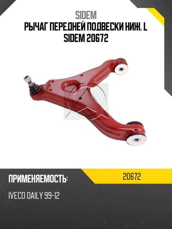Рычаг передней подвески ниж. l sidem 20672